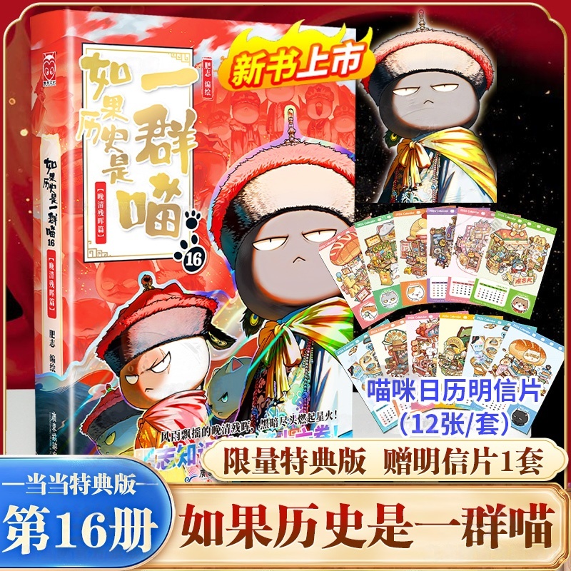 特典版赠明信片12张】如果历史是一群喵第16册晚清残晖篇全套正版