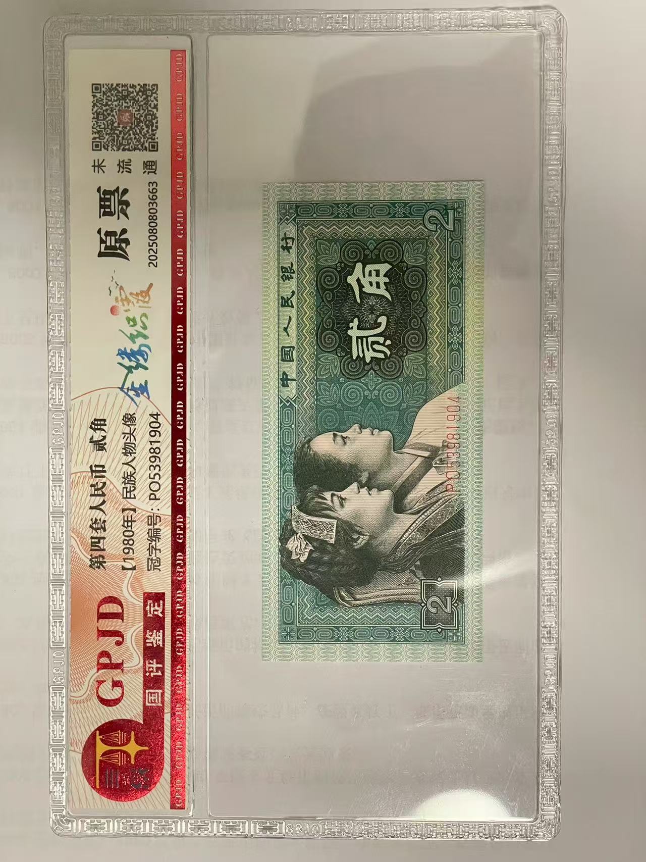 第四套人民币2角 8002金缕织霞 国评鉴定（未流通）