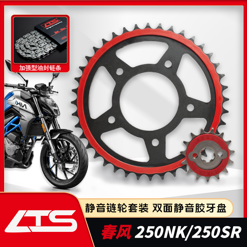 适用春风250SR/250NK链条三件套二代静音链轮油封链条3倍5倍