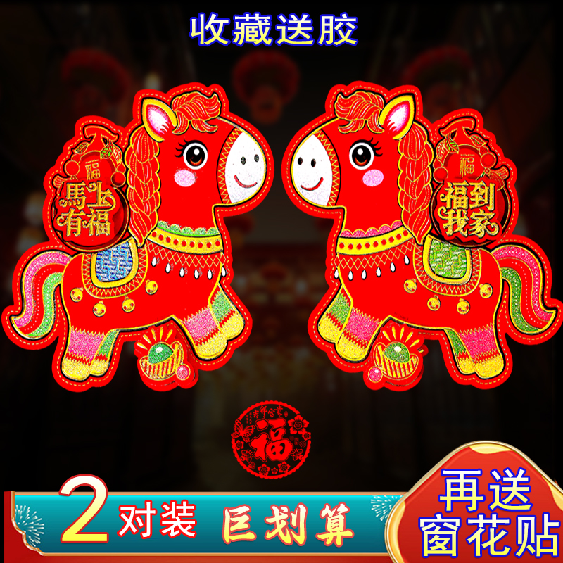 2026马年立体生肖门贴新款植绒福字春节过年贴纸装饰新年送窗花