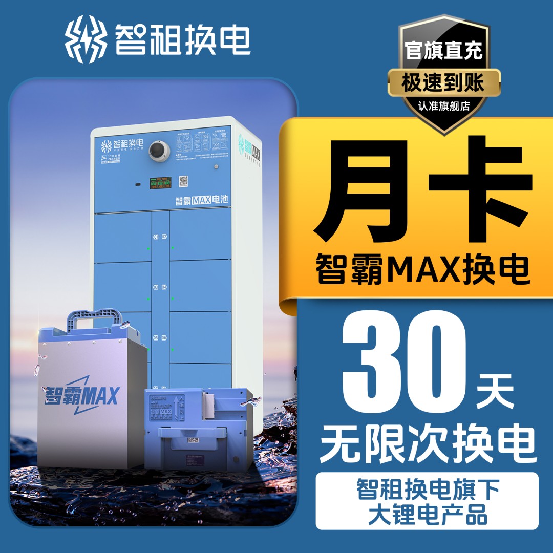 【大锂电 智霸MAX换电月卡】智租换电大锂电产品-智霸MAX电池月卡