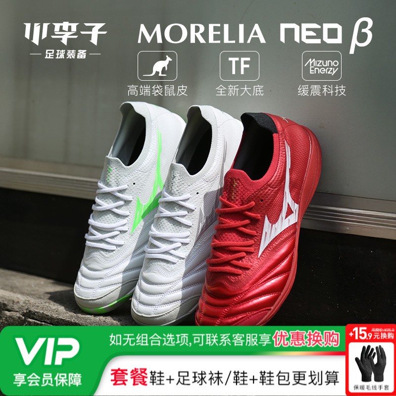 小李子MoreliaNeo高端美津浓日产越产袋鼠皮TF碎钉FG长钉足球鞋