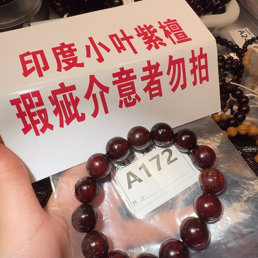 檀香紫檀（小叶紫檀）手串/手链1.2/处理
