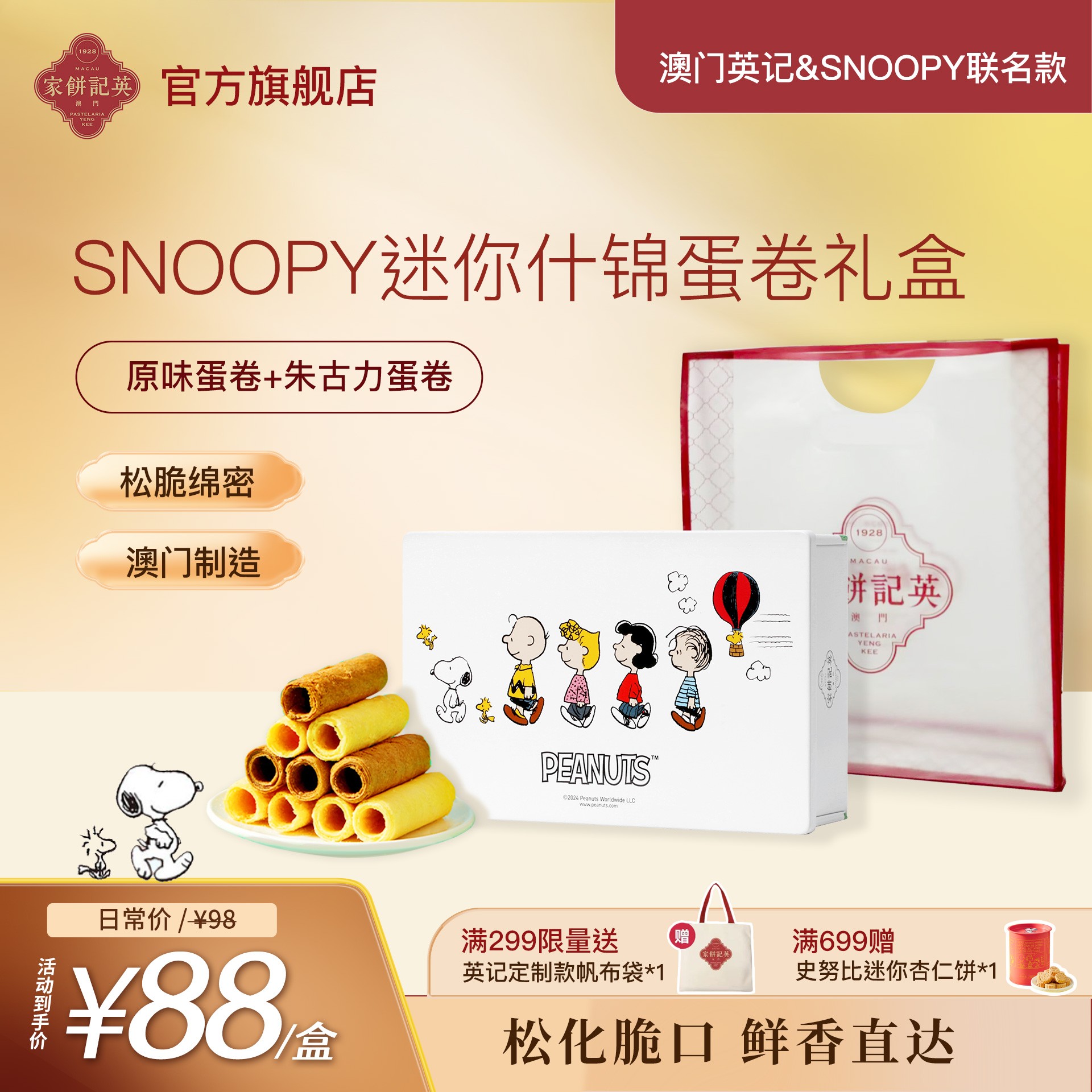 英记澳门进口SNOOPY迷你什锦蛋卷96g 朱古力蛋卷原味蛋卷休闲零食