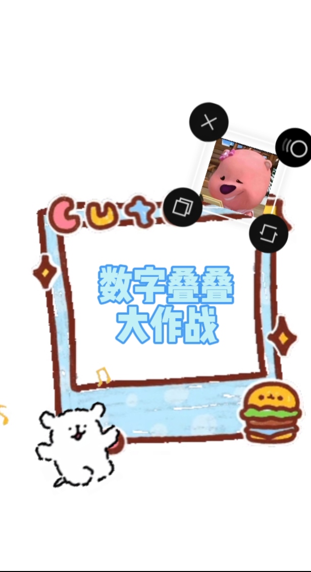 数字叠叠大作战 披荆斩棘 小卡代拆 小芒