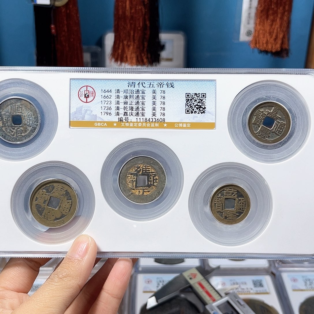 铜78分门槛石五帝钱3608。。。。Y