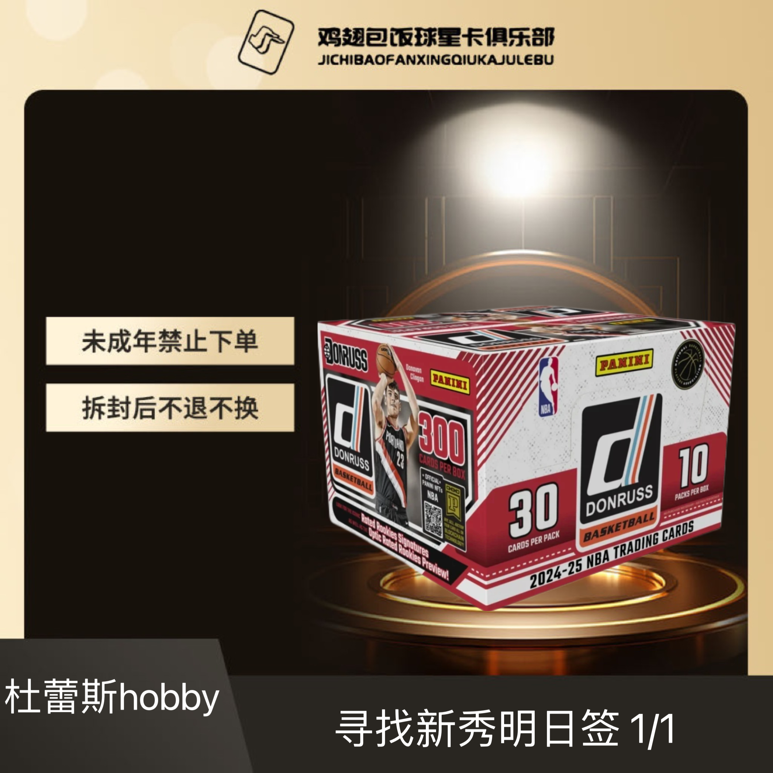 2024-25 Panini 杜蕾斯 DONRUSS 帕尼尼 hobby 盲盒 默认代拆 