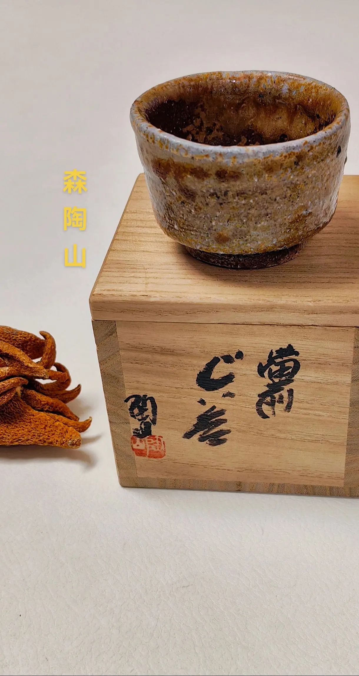 柴烧茶具备前烧森陶山杯子，烧造状态丰富，原箱，全品无伤