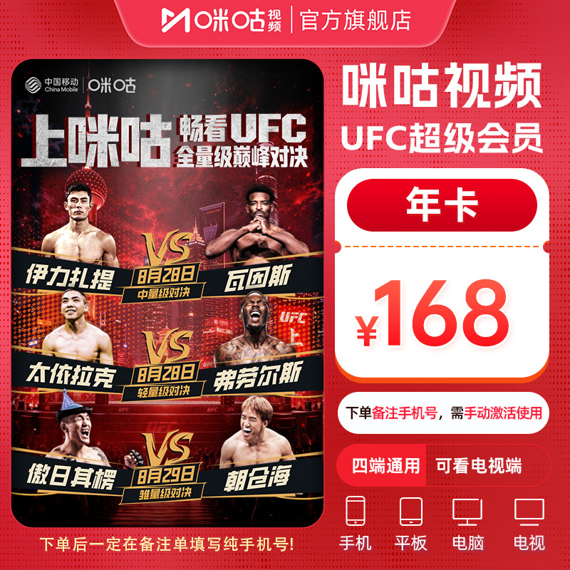 【电视看UFC】咪咕视频UFC超级会员年卡12个月 数字赛格斗之夜
