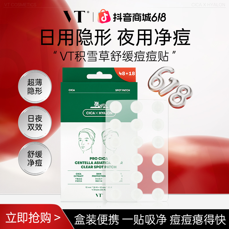 VT积雪草老虎净痘痘贴隐形可上妆舒缓升级三代通用战痘商品图