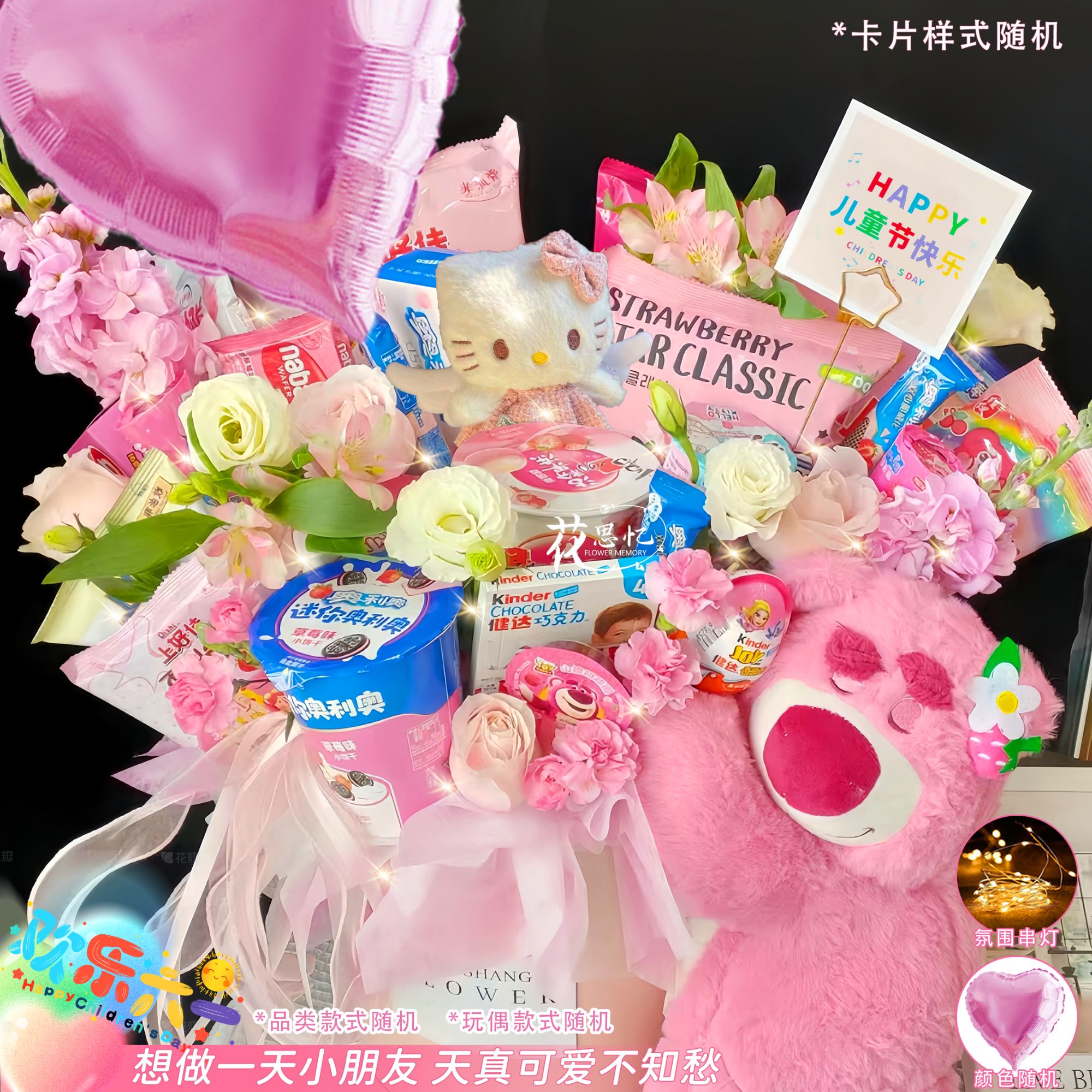 儿童节❤可爱童趣【16包随机品牌礼物3朵粉玫气球草莓熊KT猫抱抱桶】六一儿童节礼物送小朋友同城配送鲜花小时达