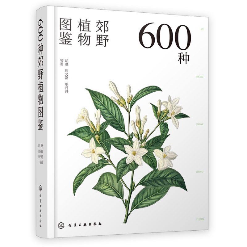 600种郊野植物图鉴