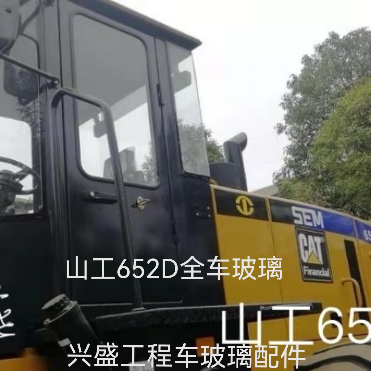 装载机山工652D全车玻璃前挡前侧门上后侧后挡玻璃扣玻璃胶