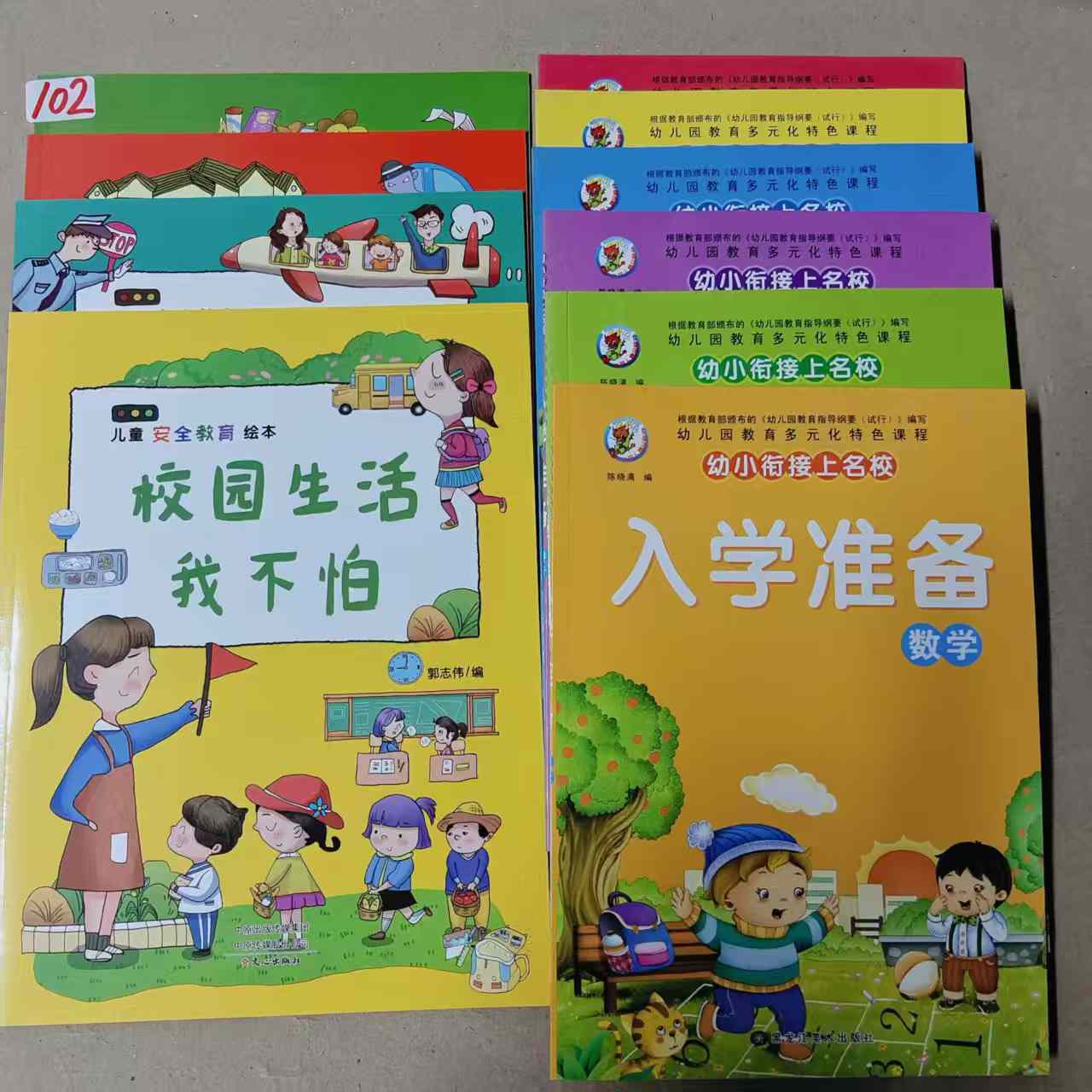 102入学准备加幼儿安全教育绘本