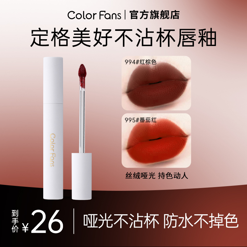 迷色粉丝哑光唇釉不沾杯不掉色防水持久不沾口罩柔雾显白学生轻薄