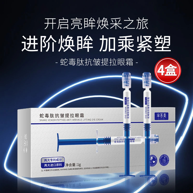 【到手4盒】芈茵美蛇毒肽抗皱紧致眼霜涂抹式紧致眼霜 无水配方