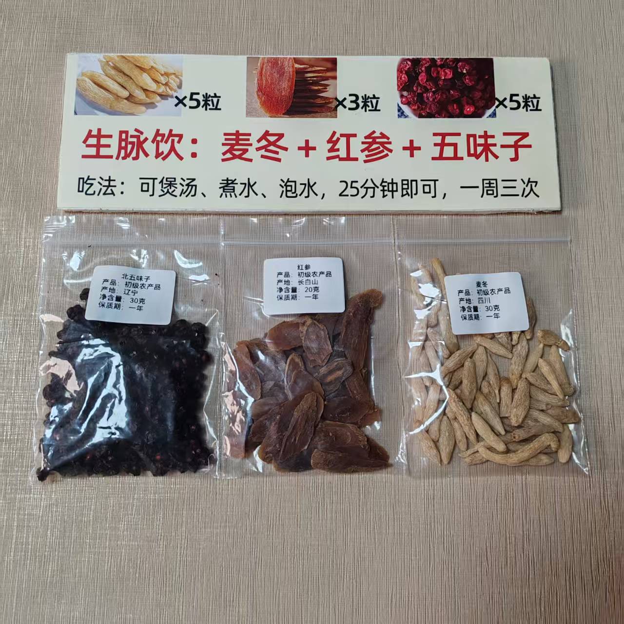 生脉饮茶 麦冬30克+红参20克+五味子30克 养生茶饮子煮水泡茶煲汤