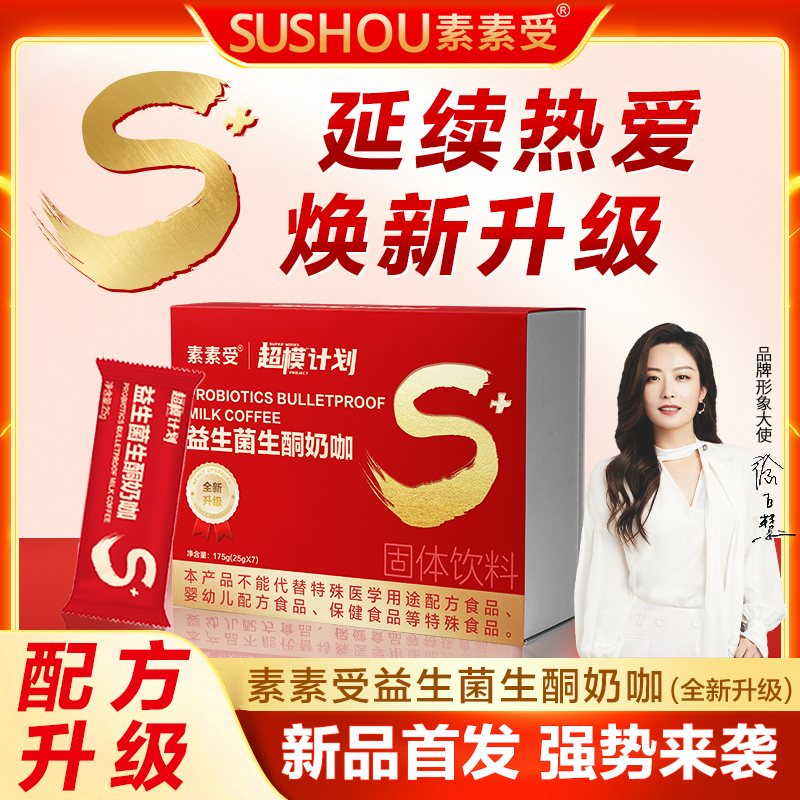 【心心专属】素素受益生菌生酮奶咖全新升级口感丝滑赠手册*1