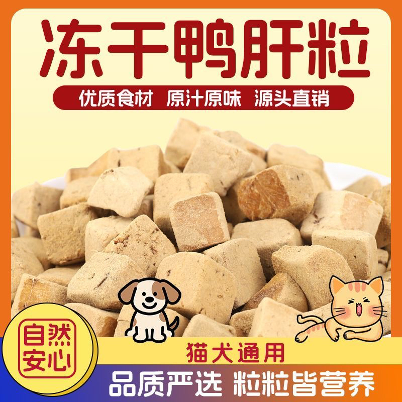 鸭肝冻干粒猫狗通用宠物零食补铁清热去火解馋互动奖励必备