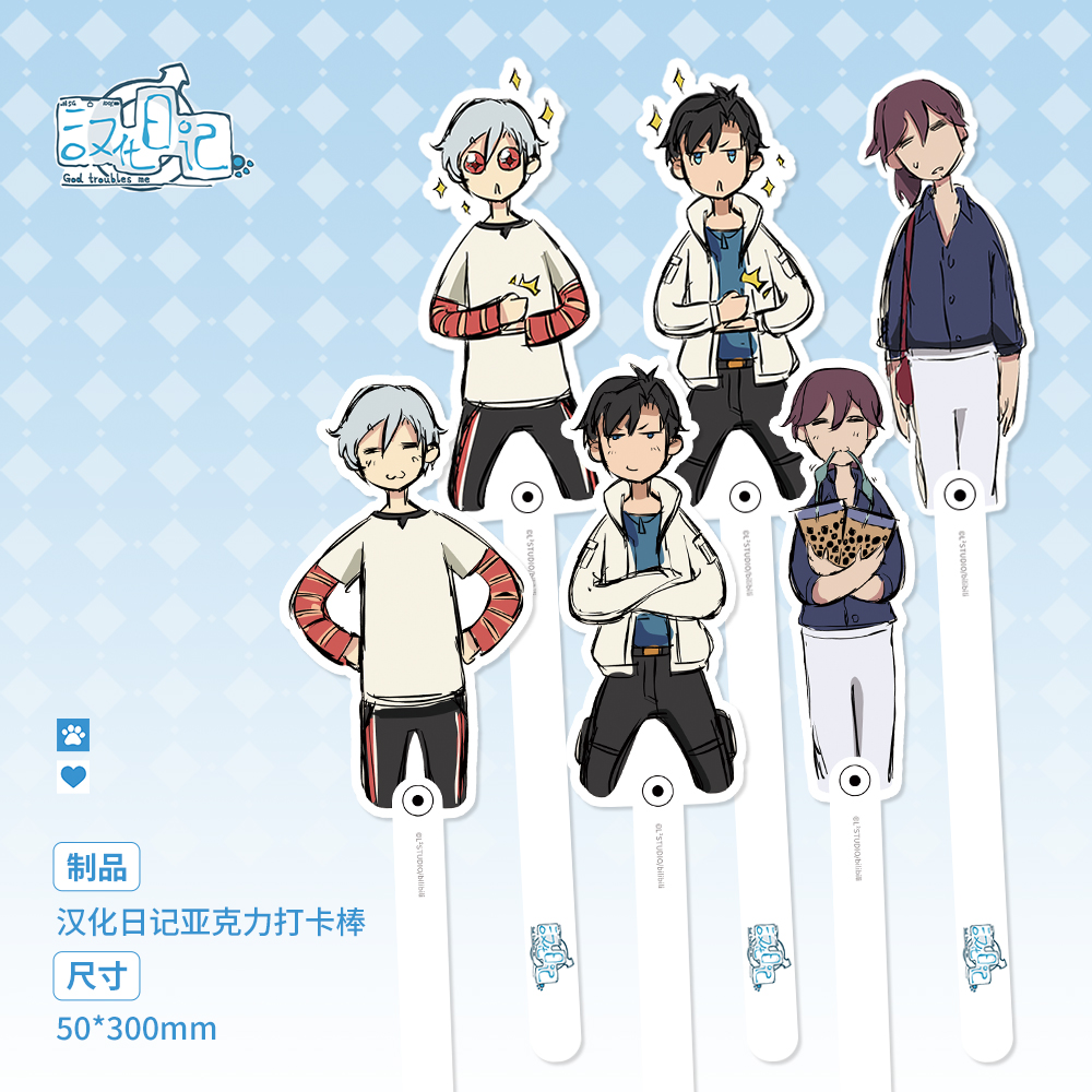 汉化日记官方天机星地魁星苏莫婷周边亚克力打卡棒