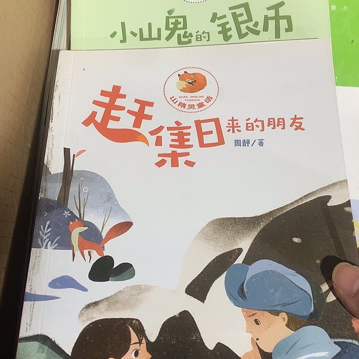 周静山精灵童话2本