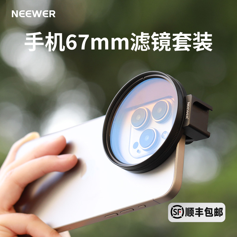 NEEWER/纽尔适用三星苹果手机ND/CPL滤镜相机手机偏振镜减光镜