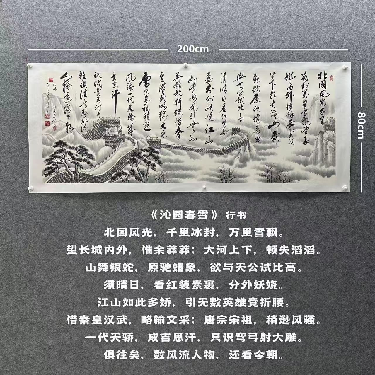 【沁园春雪 行】张恒禄书法200*80cm手写宣纸托底作品