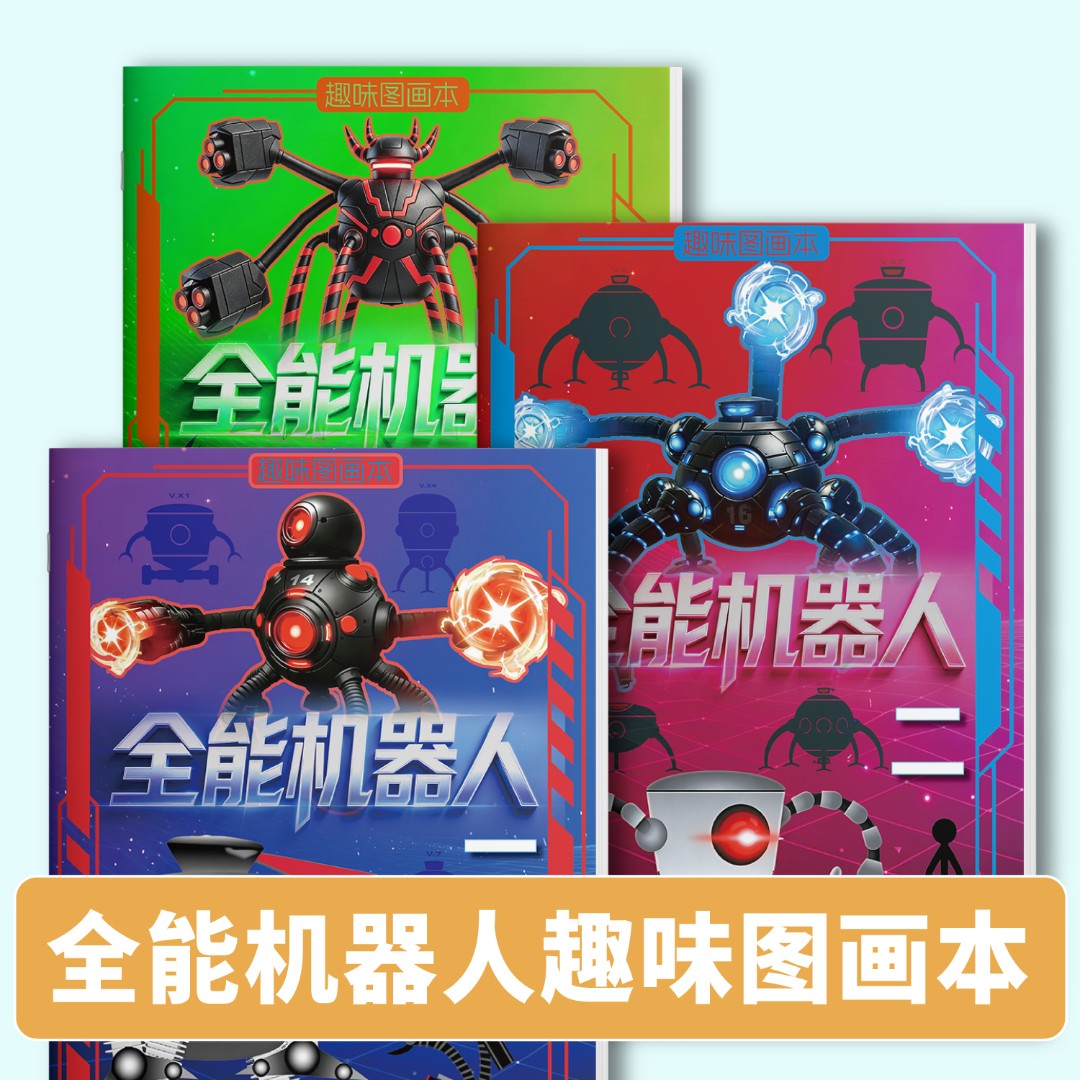 全能机器人趣味图画本超人总动员儿童益智绘画入门初学临摹描摹本