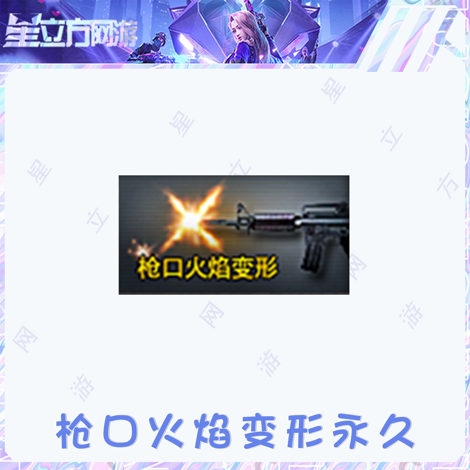 CF穿越火线端游枪口火焰变形武器道具