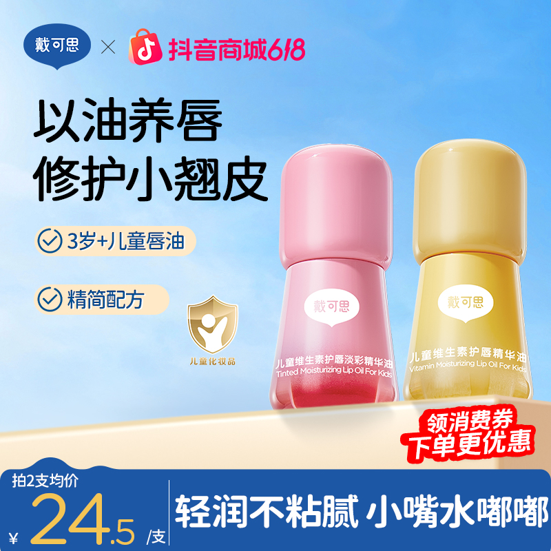 戴可思儿童润唇油维生素护唇油果味保湿滋润嘴唇小孩儿童口红商品图