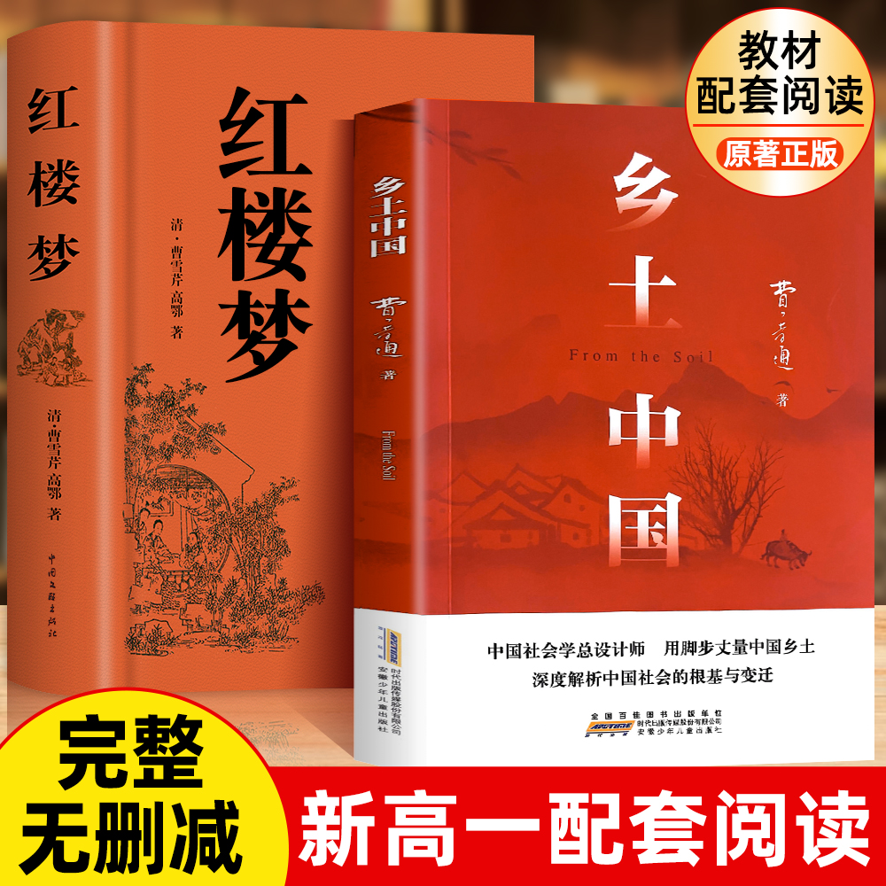 【新高一】乡土中国完整版新版精装红楼梦费孝通必原著正版读无删减