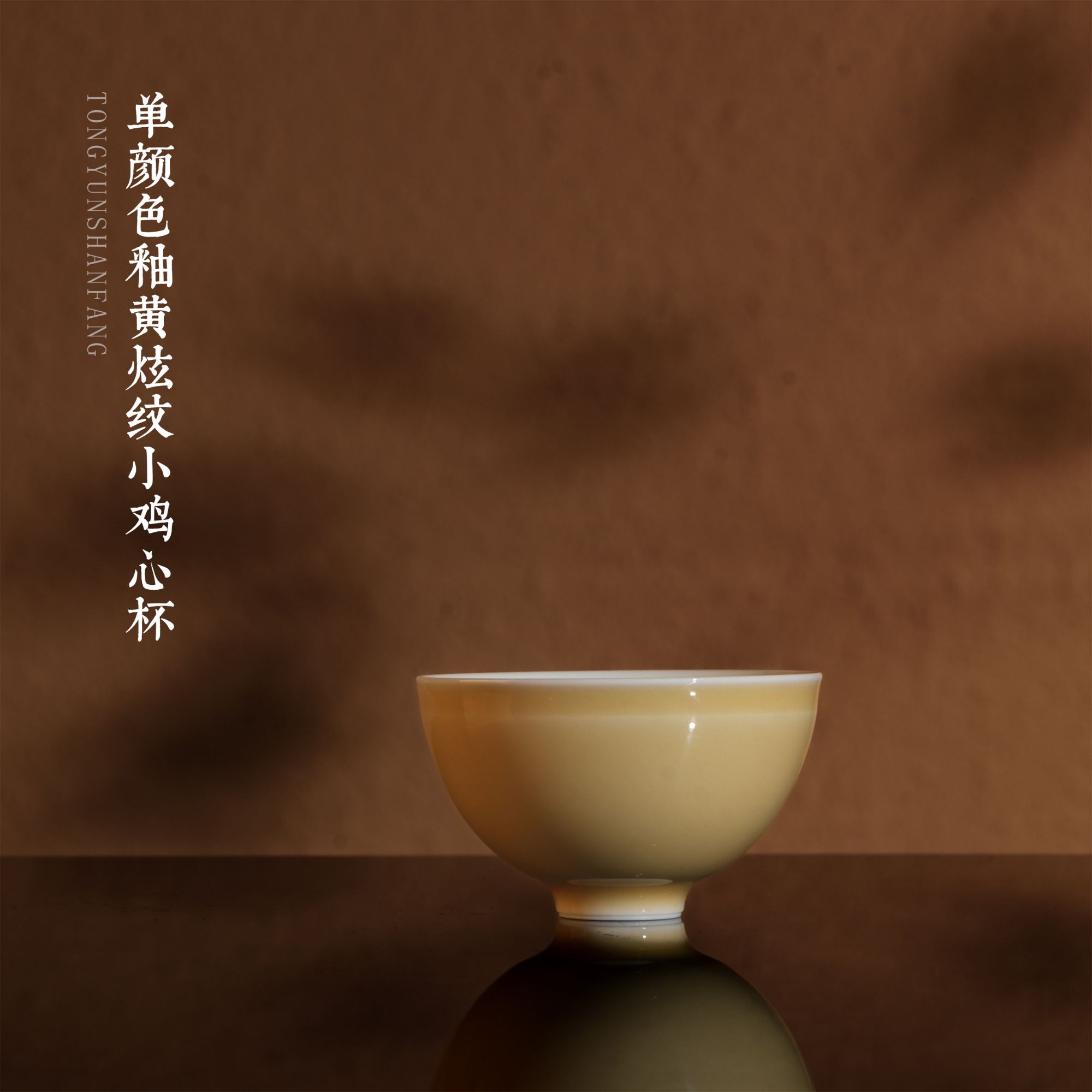 南山雪堂单颜色釉黄炫纹小鸡心杯口径5.3高3.3容量25茶杯茶具陶瓷