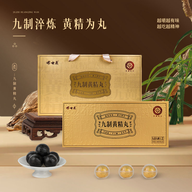 博世康九制黄精丸九蒸九晒非遗工艺养生零食[到期日期2026.1.19]