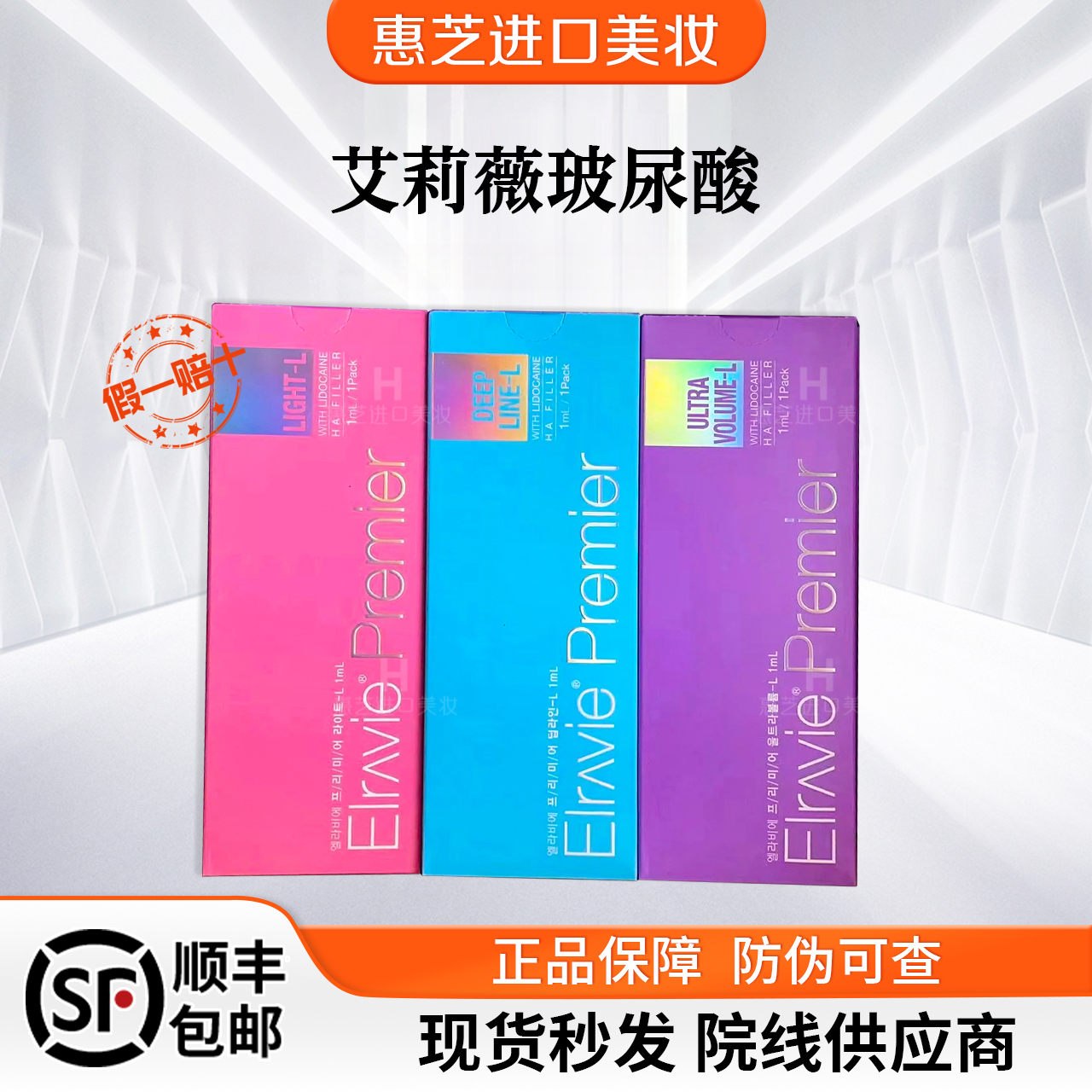 保真艾丽薇贝拉斯特艾莉薇玻尿酸R标纽拉德彩大中小分子伊宛