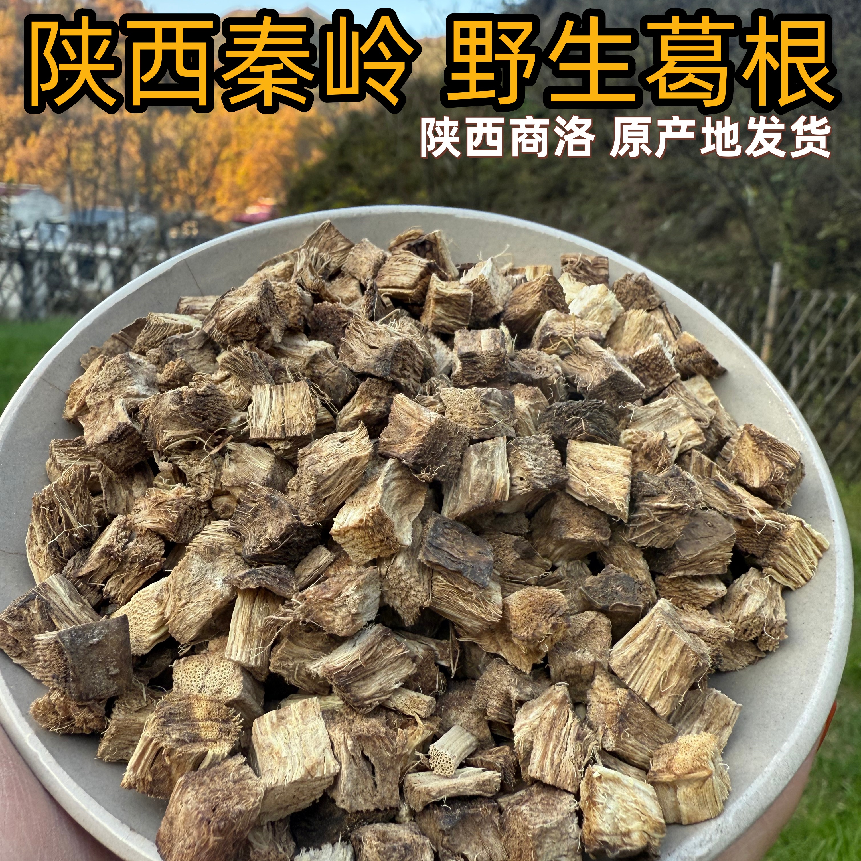 陕西秦岭野柴葛根丁新货深山葛根块干燥无硫可泡水煲汤产地直销