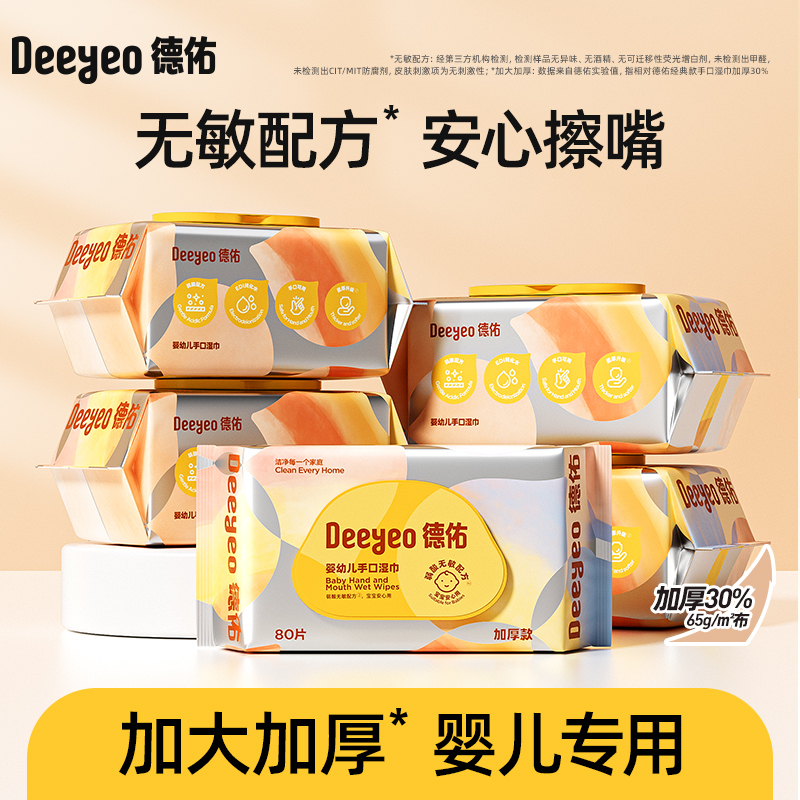【加厚】德佑湿巾婴幼儿手口专用巾80抽大包家用湿纸巾儿童新生儿D