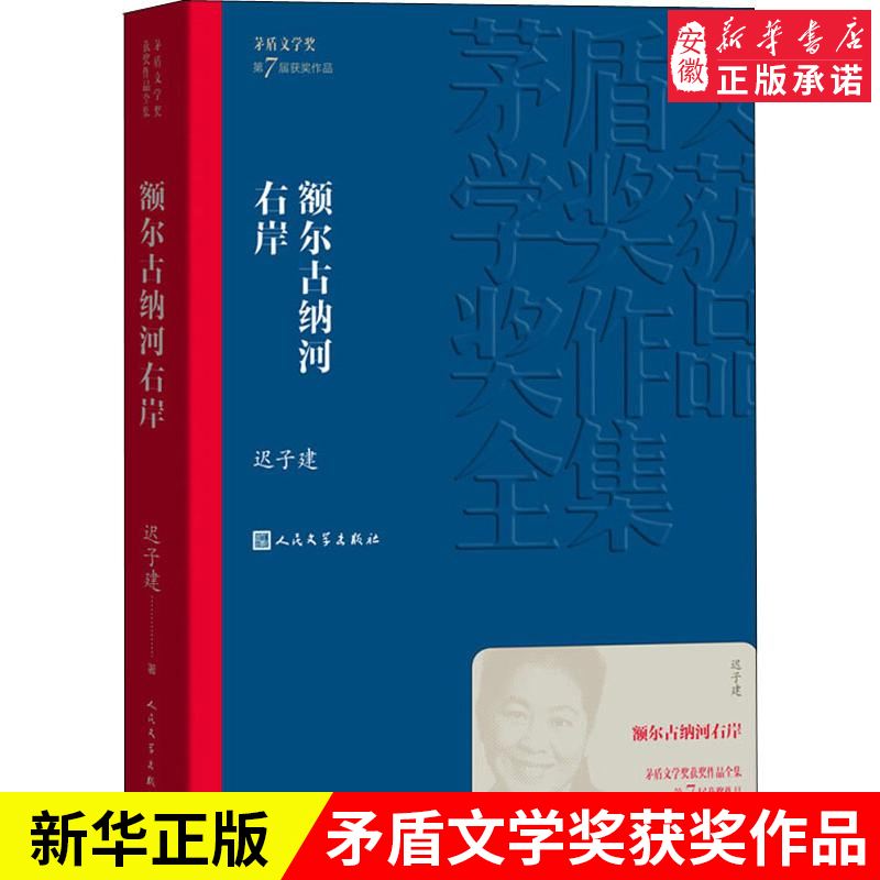 【新华书店正版】额尔古纳河右岸迟子建第七届茅盾奖人民6-12岁