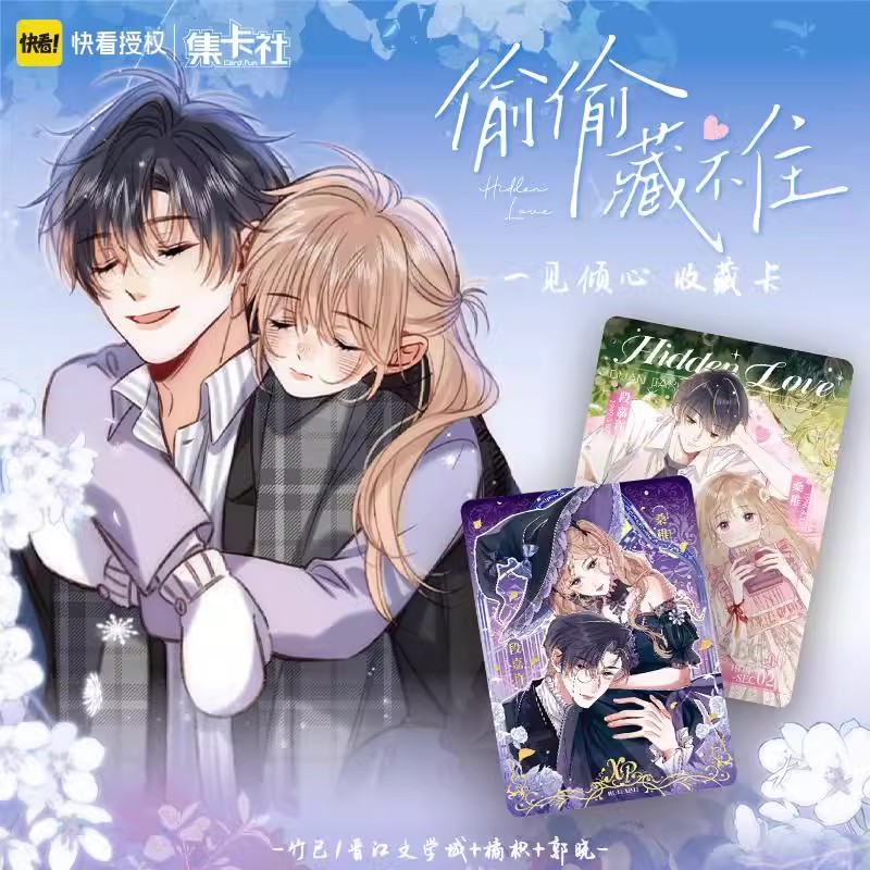 【偷偷藏不住】一见倾心漫画收藏卡【盲盒】
