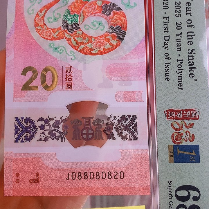 塑料2025蛇钞PMG68分088080820