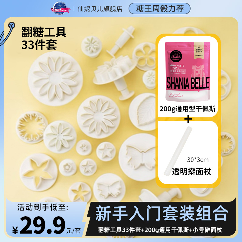 【直播间专属】仙妮贝儿 新手做翻糖体验套装