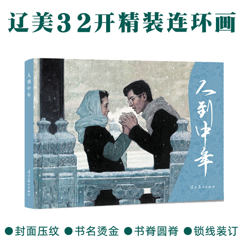 人到中年连环画尤劲东绘圆脊32开大精收藏本小人书辽宁美术出版