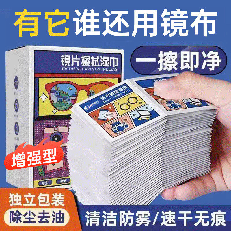 【升级100片装】眼镜擦拭湿巾 除尘去油去污速干无痕镜片擦拭布屏幕商品图