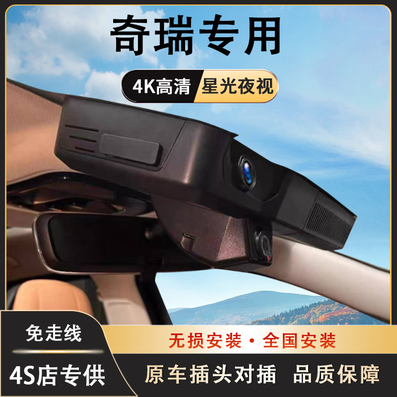 奇瑞风云T9/瑞虎8L行车记录仪专用免走线高清夜视隐藏式手机互联