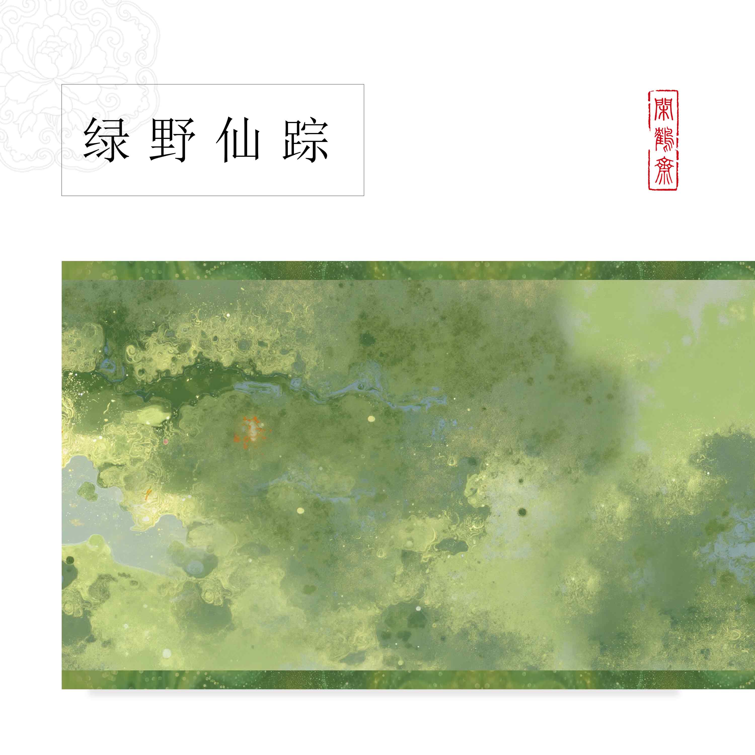 【闲鹤斋·绿野仙踪】十米长卷半生熟蜡染作品纸 小楷行书专用