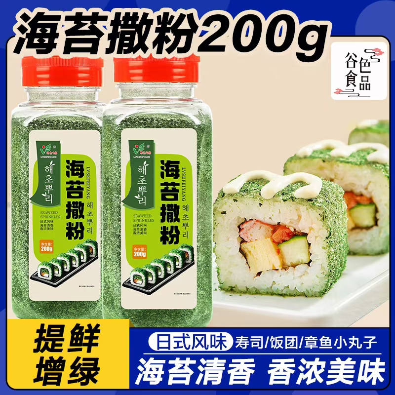 海苔撒粉撒料商用青海苔碎丝饭团拌饭寿司专用食材配料材料全套