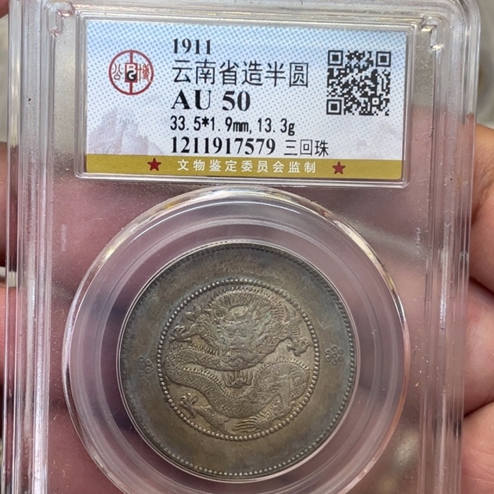 银古钱币一枚图片品相