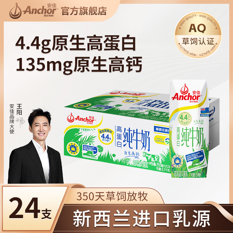 安佳新西兰原装进口草饲全脂纯牛奶250ml*24支/箱4.4g高蛋白