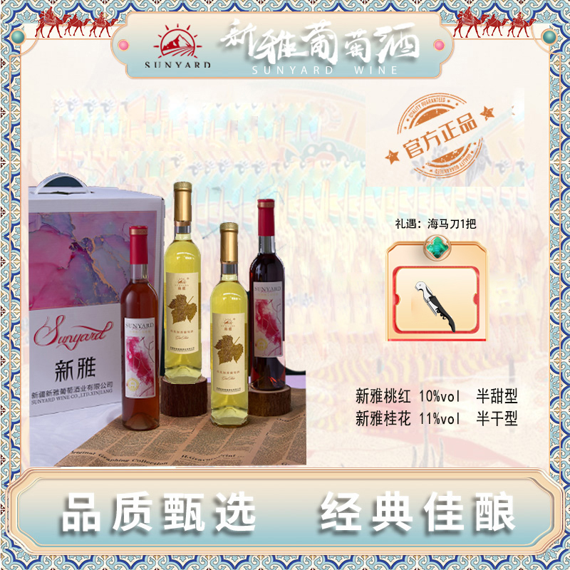 【新雅酒庄】清新甜美组合（桂花500ml+桃红500ml）2支或4支