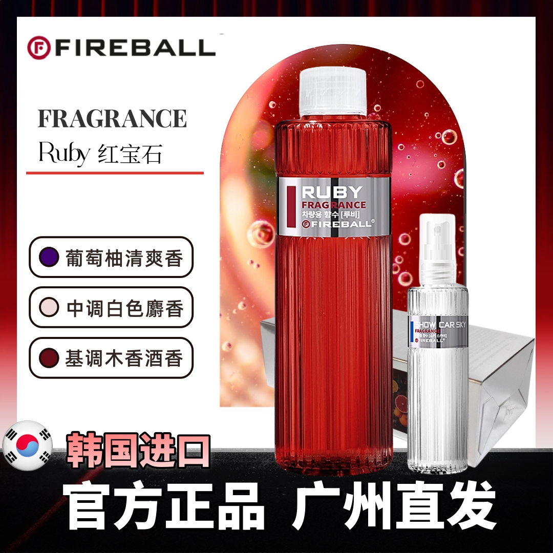  Fireball火球红宝石Ruby汽车香水车载香薰葡萄柚清爽室内芳香剂