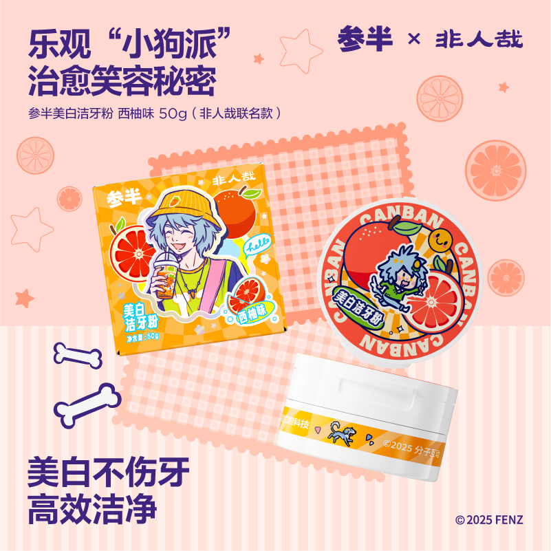 【联名款】参半×非人哉联名牙粉深层美白去渍护理洁净温和不伤牙SZ